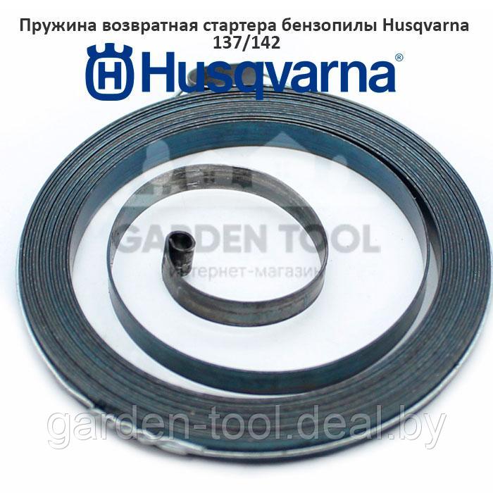 Пружина стартера бензопилы Husqvarna 142 легкий пуск
