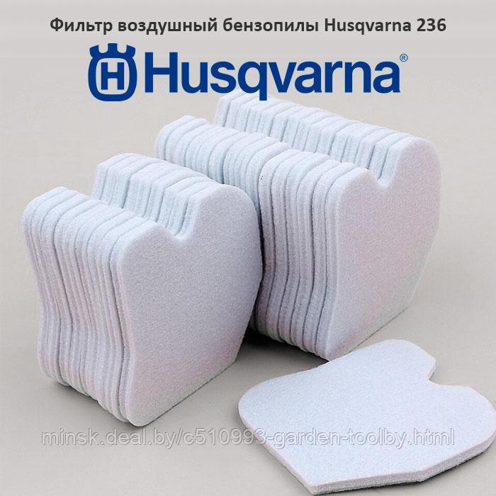 Фильтр воздушный бензопилы Husqvarna 236/240 - фото 1 - id-p130790946