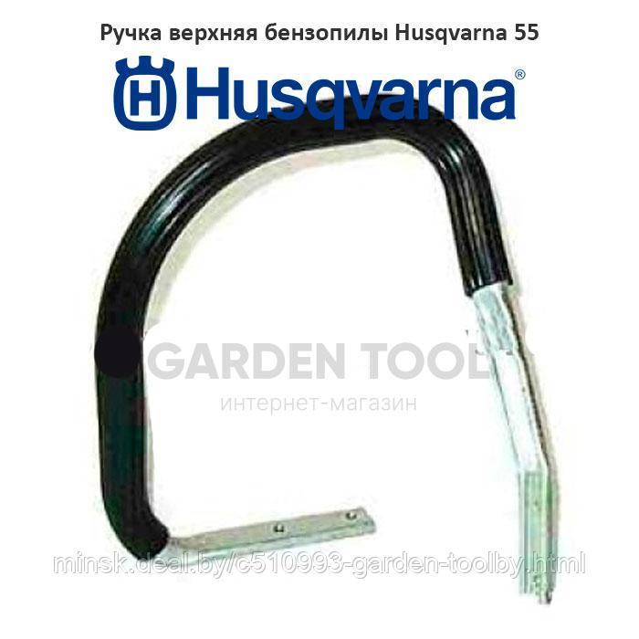 Ручка верхняя бензопилы Husqvarna 55
