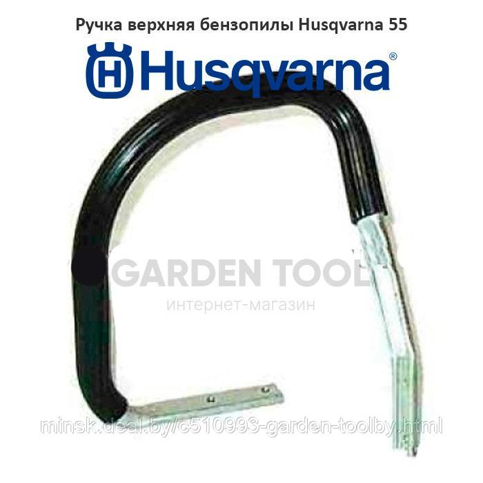 Ручка верхняя бензопилы Husqvarna 55 - фото 1 - id-p130790955