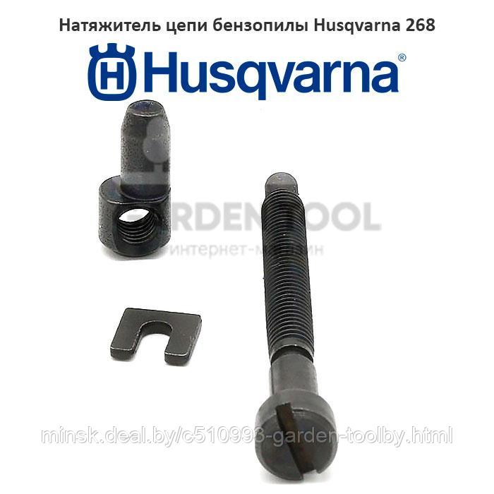 Натяжитель цепи бензопилы Husqvarna 268