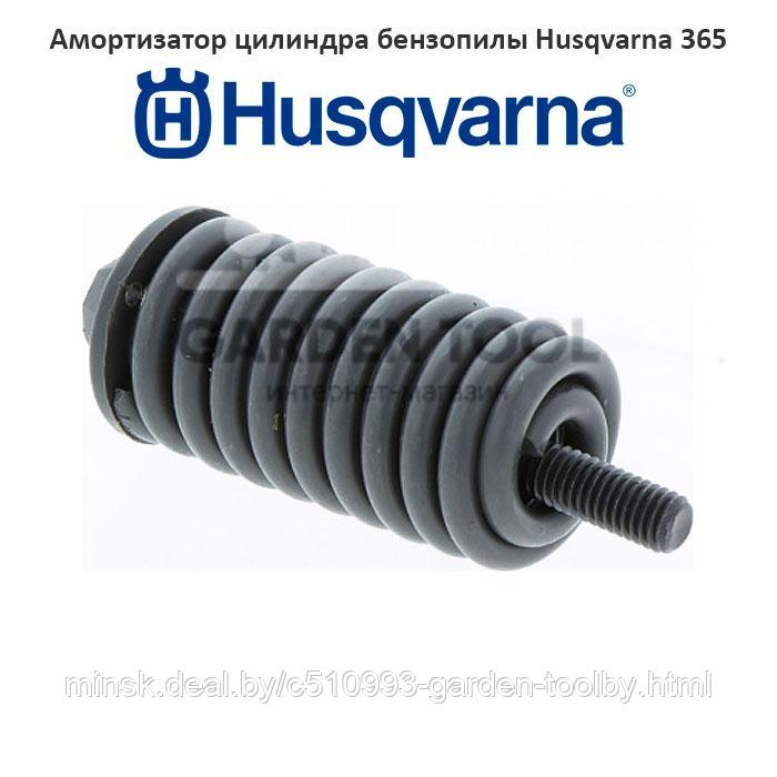 Амортизатор цилиндра бензопилы Husqvarna 365 - фото 1 - id-p130790998