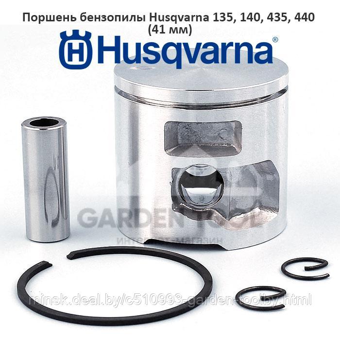 Поршень бензопилы Husqvarna 135, 140, 435/440 (41 мм) - фото 1 - id-p130791017