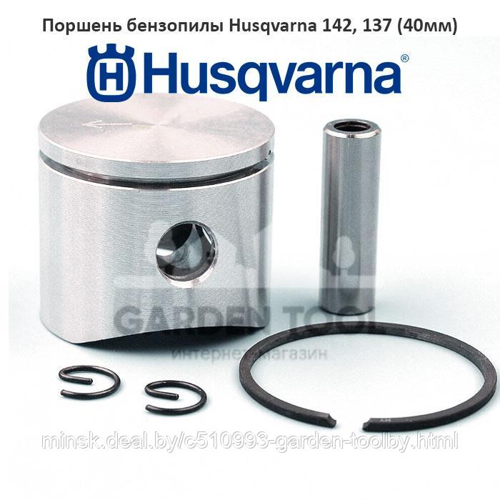 Поршень бензопилы Husqvarna 142 (40 мм) - фото 1 - id-p130791025