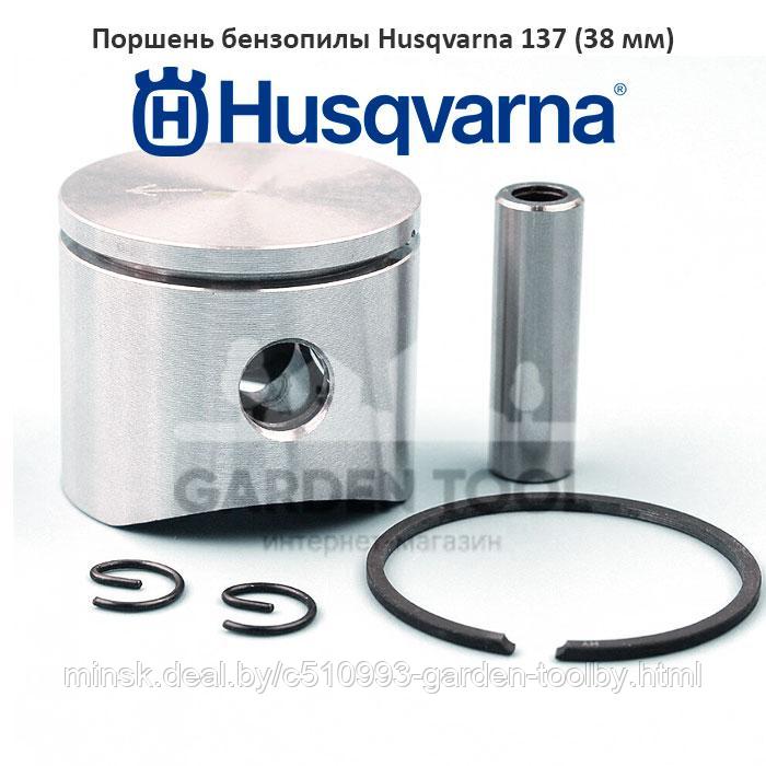 Поршень бензопилы Husqvarna 137 (38 мм) - фото 1 - id-p130791026