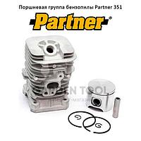 Поршневая группа бензопилы Partner 351 (Pro)