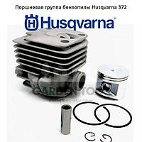 Поршневая группа бензопилы Husqvarna 372