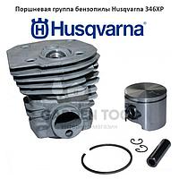 Поршневая группа бензопилы Husqvarna 346XP