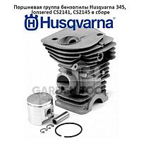 Поршневая группа бензопилы Husqvarna 345