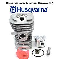 Поршневая группа бензопилы Husqvarna 137