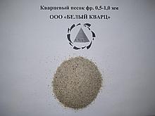 Кварцевый песок для наливных полов SiO2 99 %