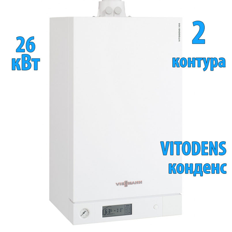 Конденсационный двухконтурный котел, Viessmann VITODENS 100 26 кВт - фото 1 - id-p131399382