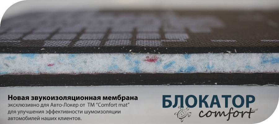 Шумоизоляция Comfort mat Blockator - фото 1 - id-p132738906