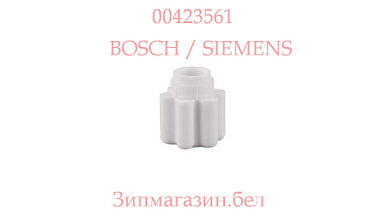Соединение для оси мотора кухонного комбайна Bosch MCM4, Siemens 423561