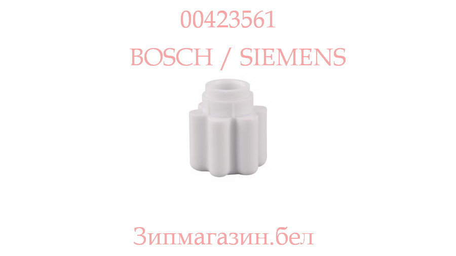 Соединение для оси мотора кухонного комбайна Bosch MCM4, Siemens 423561 - фото 1 - id-p132748336