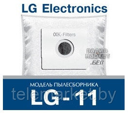 Пылесборники для пылесосов LG-11