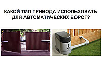 ВЫБОР АВТОМАТИКИ ДЛЯ РАСПАШНЫХ ВОРОТ. ЛИНЕЙНЫЙ ИЛИ РЫЧАЖНЫЙ ПРИВОД?