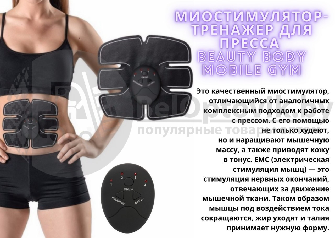 Миостимулятор тренажер для пресса и других групп мышц Beauty Body Mobile-Gym Smart Fitness Ems Fit Boot Toning - фото 7 - id-p93846633