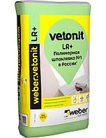 Шпатлевка полимерная Weber Vetonit LR+ 20 кг