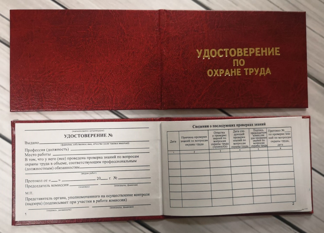Удостоверение охрана труда