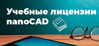 Бесплатные учебные лицензии nanoCAD для преподавателей и студентов!