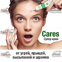 Супер Крем CARES (от угрей, прыщей, высыпаний и шрамов)