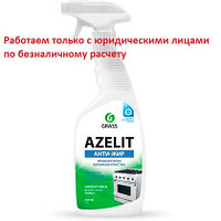 Средство чистящее для плит, духовок, грилей Azelit, спрей, ЦЕНА БЕЗ УЧЕТА НДС