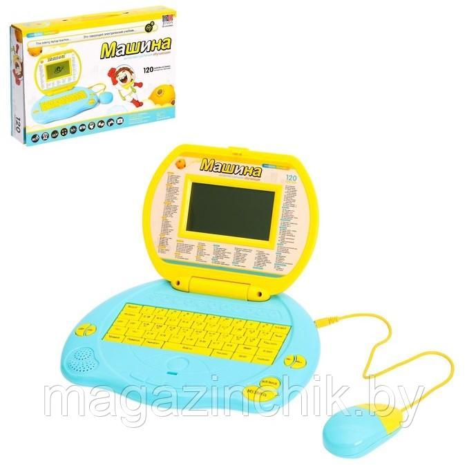 Компьютер обучающий 120 функций, детский ноутбук с мышкой 20309ER - фото 1 - id-p133023533