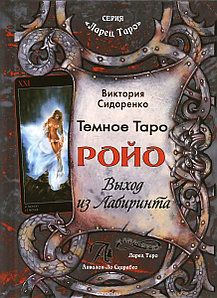 Ларец Таро - Аввалон Книга Темное Таро Ройо. Выход из Лабиринта. Сидоренко В