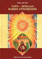 Аввалон Ло Скарабео Книга Таро - зеркало ваших отношений