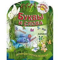 Книга Умные малыши Буквы и слова