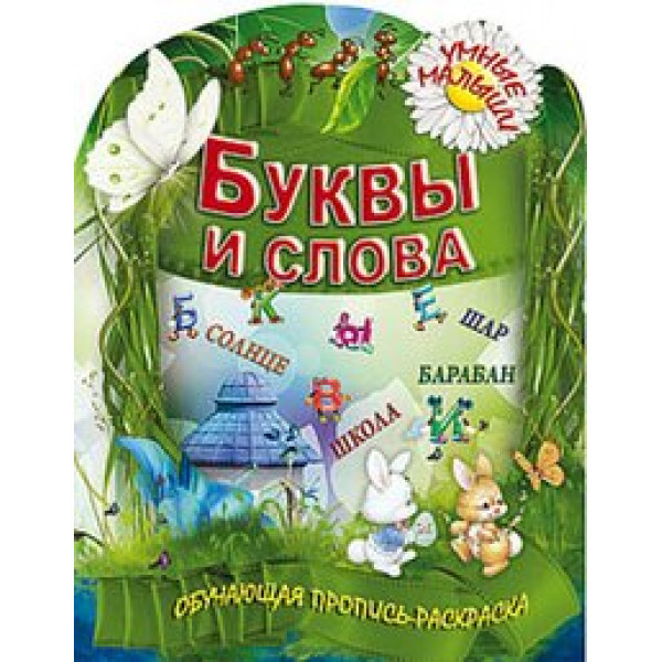Книга Умные малыши Буквы и слова - фото 1 - id-p133045581