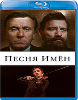 Песня имен (BLU RAY Видео-фильм)