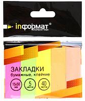 Закладки-разделители бумажные с липким краем inФормат 15*50 мм, 40 л.* 5 цветов, неон