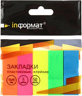 Закладки-разделители пластиковые с липким краем inФормат 15*45 мм, 50 л.*5 цветов, неон