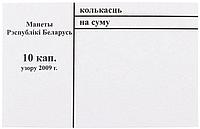 Накладка для неполного п/э пакета номинал 10 коп. (цена за 1 упаковку 250 шт.)