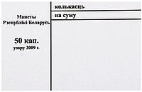 Накладка для неполного п/э пакета номинал 50 коп. (цена за 1 упаковку 250 шт.)