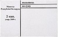 Накладка для неполного п/э пакета номинал 2 коп. (цена за 1 упаковку 250 шт.)