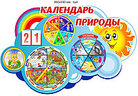 Стенд "Календарь природы" развивающий в  Детский сад. 860х590 мм, фото 1