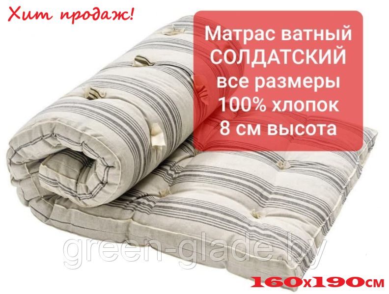 Матрас ватный Солдатский размер 160х190