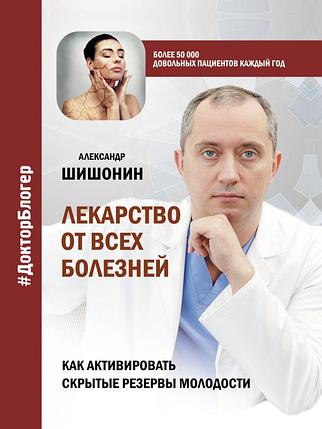 Лекарство от всех болезней. Как активировать скрытые резервы молодости, фото 2