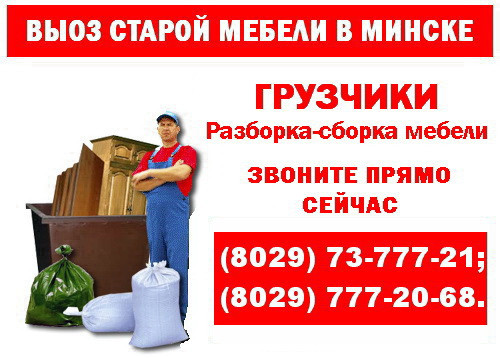 Вывоз и утилизация старой мебели в Минске