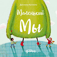 Маленький Мы