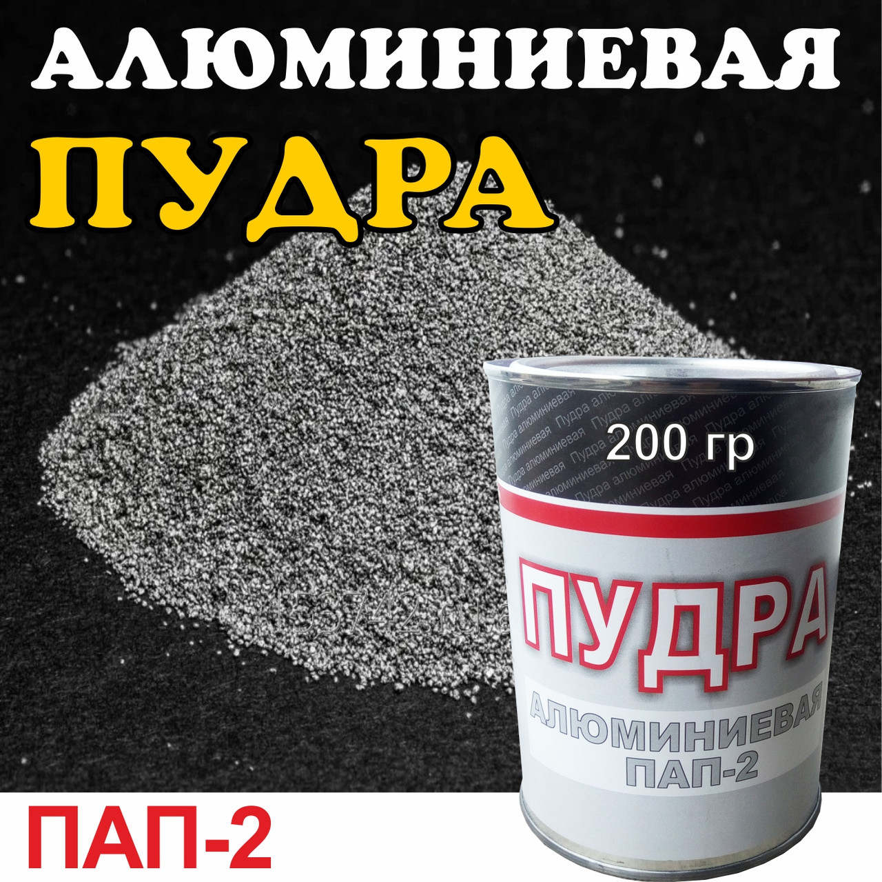  алюминиевая ПАП-2 0,2 кг (цена с НДС): продажа, цена в Минске .