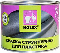 HOLEX HAS-57195 Краска структурная для пластика 0,45л черная