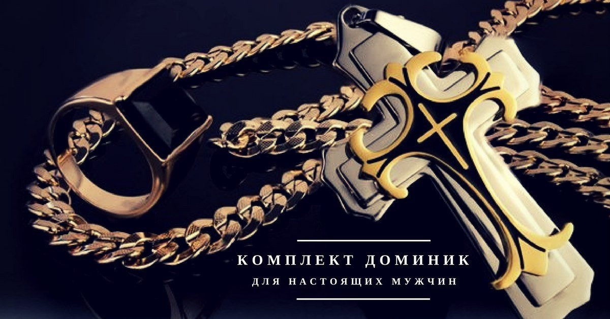 Комплект Доминик «Dominik»(цепь,крест,браслет) 4предметра - фото 8 - id-p70879409