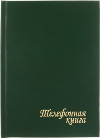Книга телефонная «Красная звезда» 150*210 мм, 112 л., линия, зеленая - фото 2 - id-p133283830