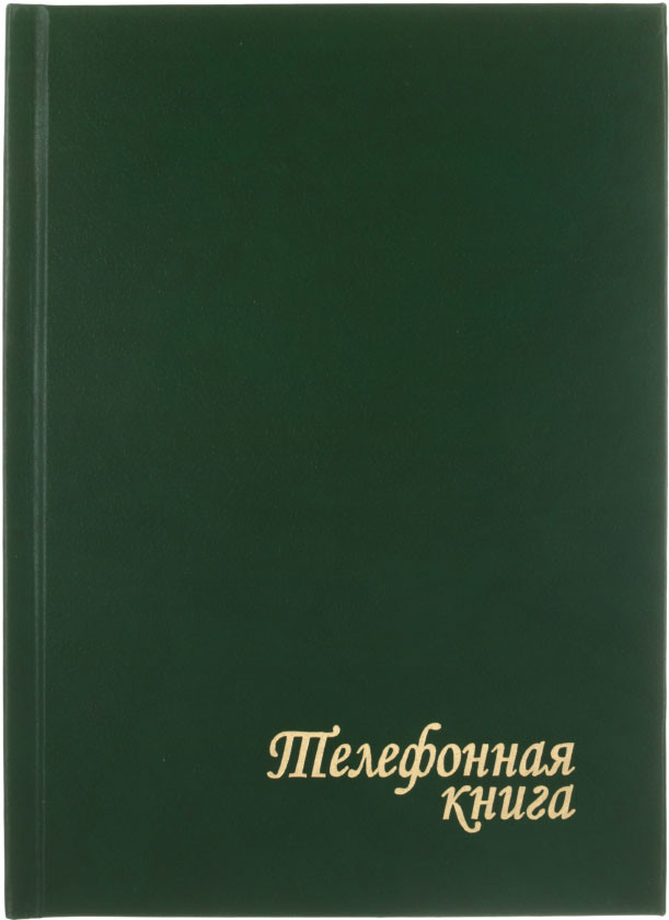 Книга телефонная «Красная звезда» 150*210 мм, 112 л., линия, зеленая - фото 3 - id-p133283830