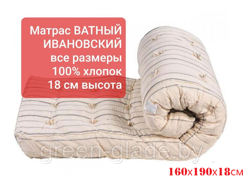 Матрас ватный Ивановский 160х190х 18 см