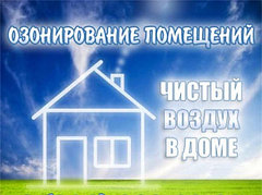 Озонирование 